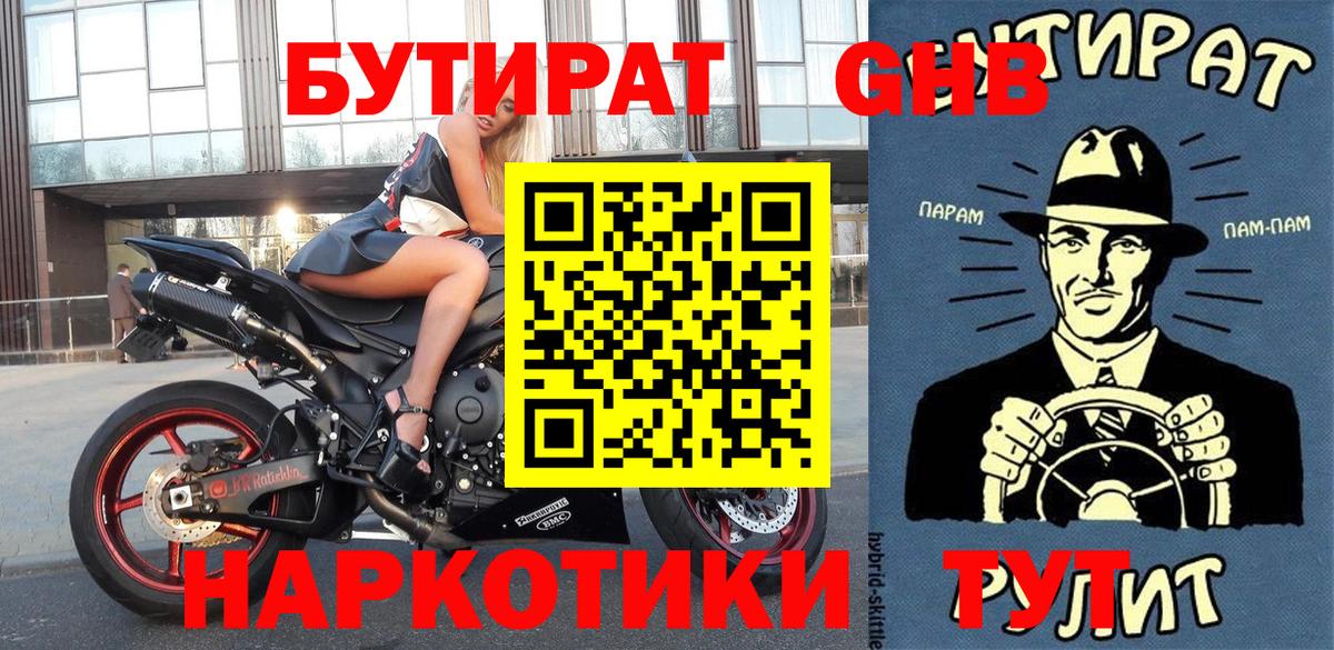 БУТИРАТ GHB  Липецк 